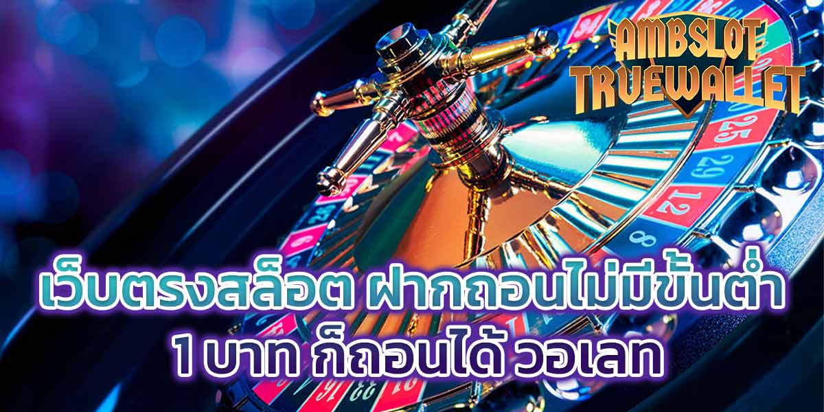 เว็บ ตรง สล็อต ฝาก ถอน ไม่มี ขั้น ต่ำ 1 บาท ก็ ถอน ได้ วอ เลท
