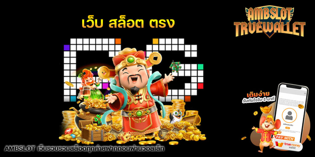 เว็บ สล็อต ตรง