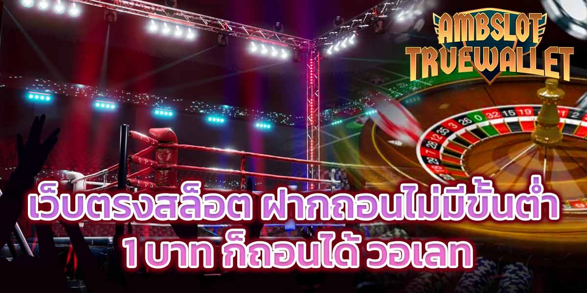 เว็บ ตรง สล็อต ฝาก ถอน ไม่มี ขั้น ต่ำ 1 บาท ก็ ถอน ได้ วอ เลท