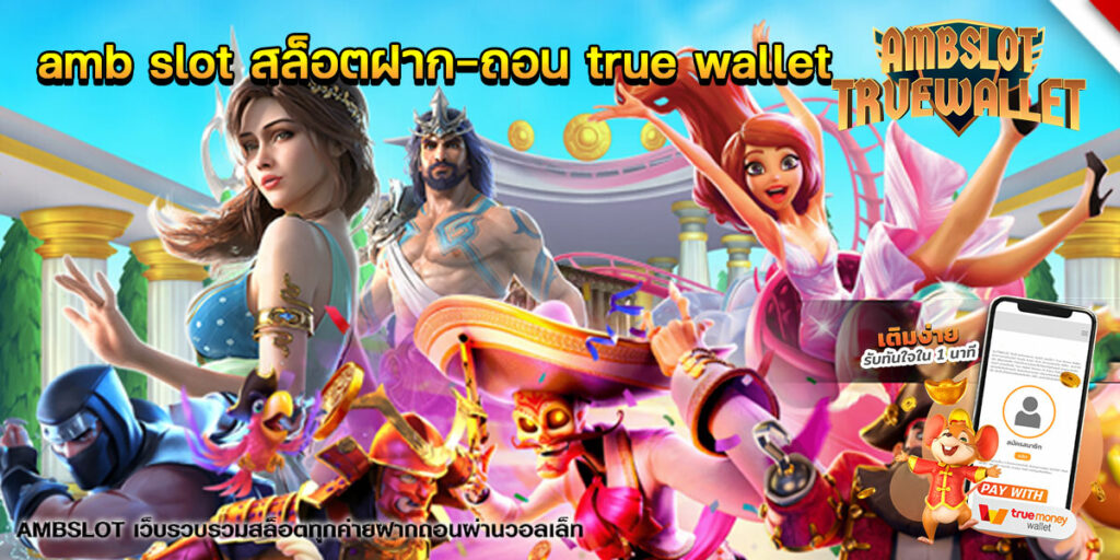amb slot สล็อตฝาก-ถอน true wallet