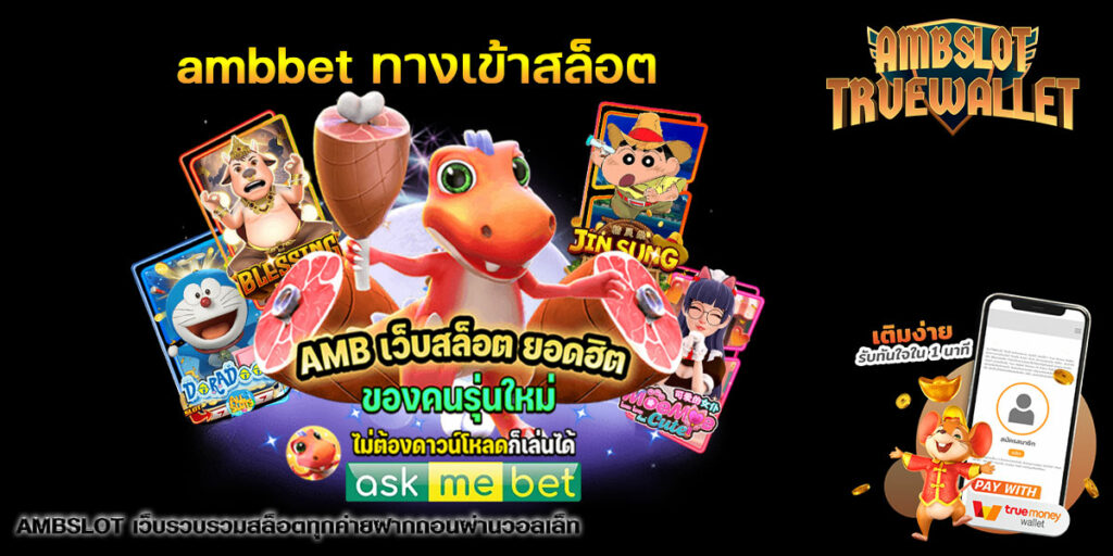 ambbet ทางเข้าสล็อต