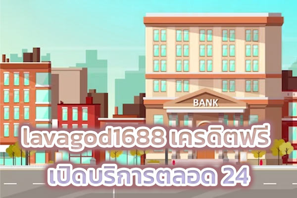 lavagod1688 เครดิตฟรี เปิดบริการตลอด 24