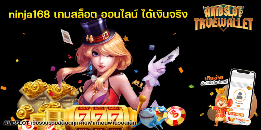 ninja168-เกมสล็อต-ออนไลน์-ได้เงินจริง