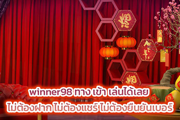 winner98 ทาง เข้า เล่นได้เลย ไม่ต้องฝาก ไม่ต้องแชร์ ไม่ต้องยืนยันเบอร์​