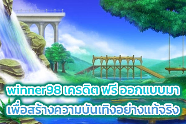 winner98 เครดิต ฟรี ออกแบบมา เพื่อสร้างความบันเทิงอย่างแท้จริง