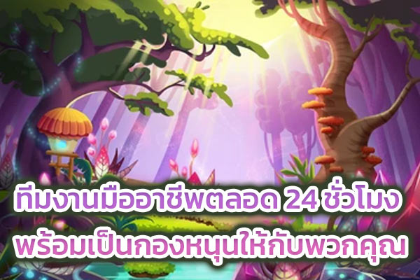 ทีมงานมืออาชีพตลอด 24 ชั่วโมง พร้อมเป็น กองหนุนให้กับพวกคุณ