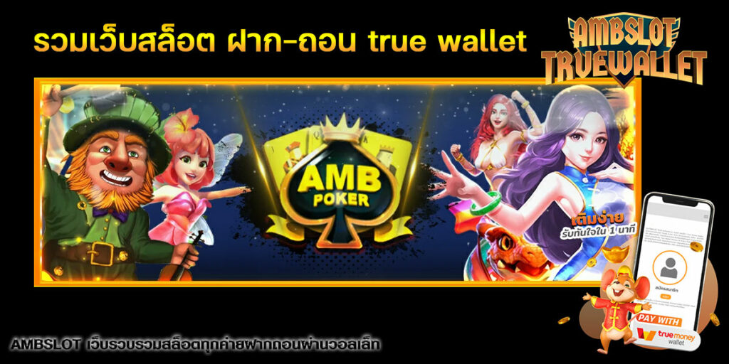 รวมเว็บสล็อต ฝาก-ถอน true wallet