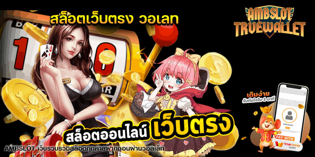 amb slot สล็อตฝาก-ถอน true wallet