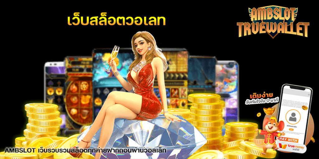 เว็บสล็อตวอเลท