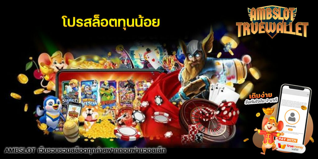 โปรสล็อตทุนน้อย
