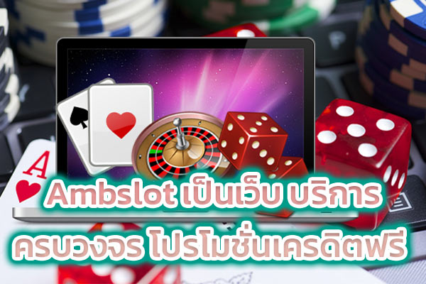 Ambslot เป็นเว็บบริการครบวงจร โปรโมชั่นเครดิตฟรี