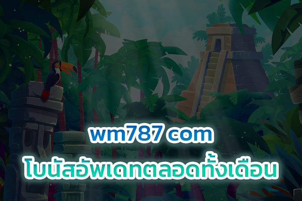wm787 com โบนัสอัพเดทตลอดทั้งเดือน​