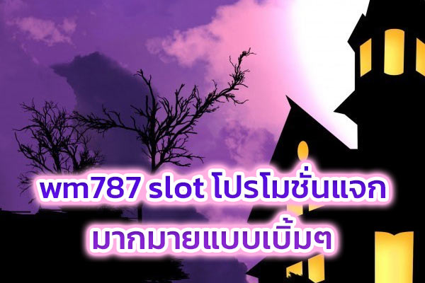 wm787 slot โปรโมชั่นแจกมากมายแบบเบิ้มๆ​