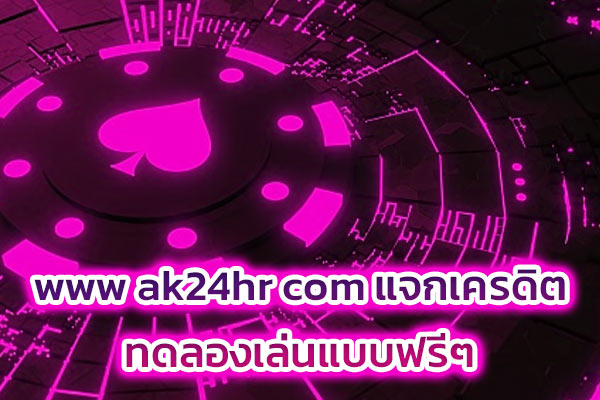 www ak24hr com แจกเครดิตทดลองเล่นแบบฟรีๆ