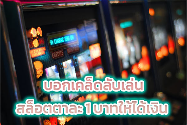 บอกเคล็ดลับเล่นสล็อตตาละ 1 บาทให้ได้เงิน