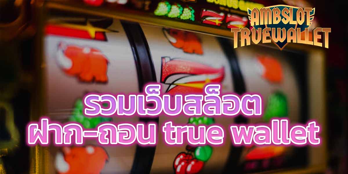 รวมเว็บสล็อต ฝาก-ถอน true wallet