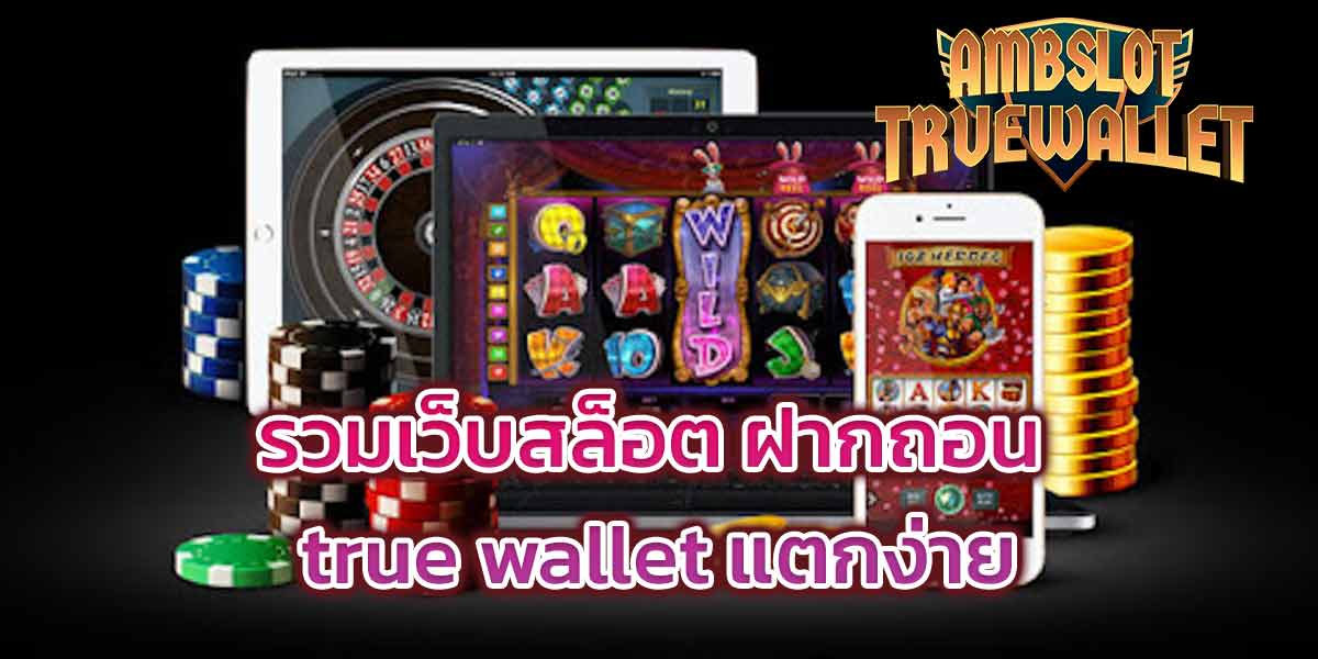 รวมเว็บสล็อต ฝากถอน true wallet แตกง่าย​