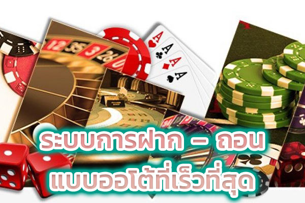 ระบบการฝาก-ถอนแบบออโต้ที่เร็วที่สุด