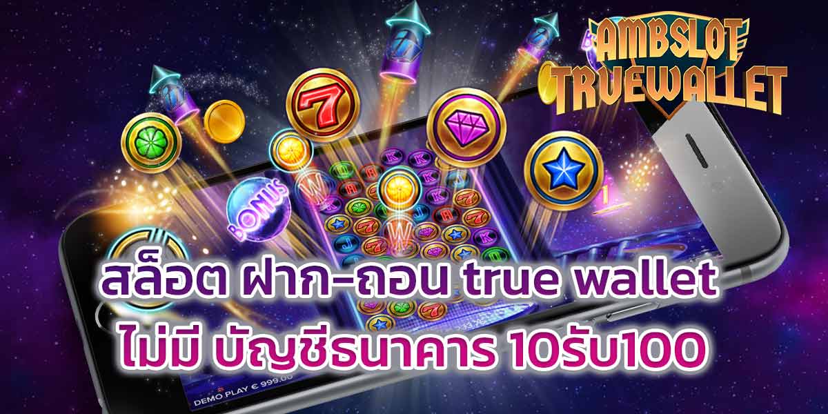 สล็อต ฝาก-ถอน true wallet ไม่มี บัญชีธนาคาร 10รับ100