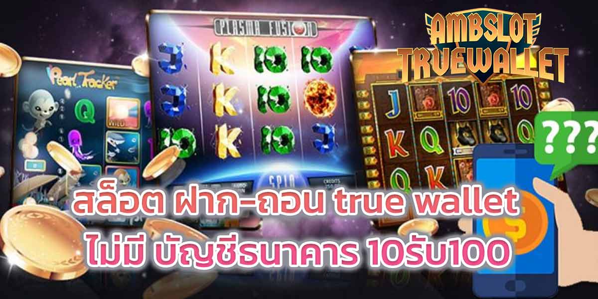 สล็อต ฝาก-ถอน true wallet ไม่มี บัญชีธนาคาร 10รับ100