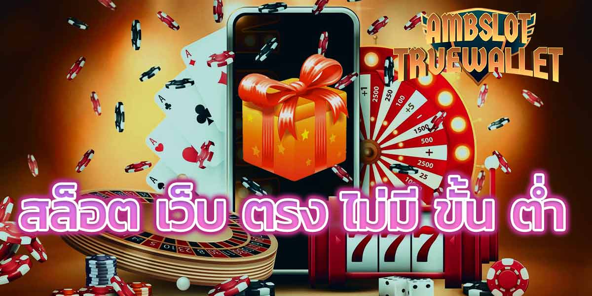 สล็อต เว็บ ตรง ไม่มี ขั้น ต่ำ -1
