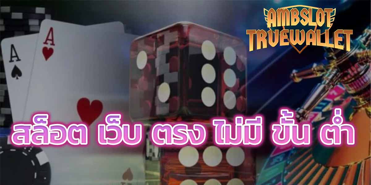 สล็อต เว็บ ตรง ไม่มี ขั้น ต่ำ