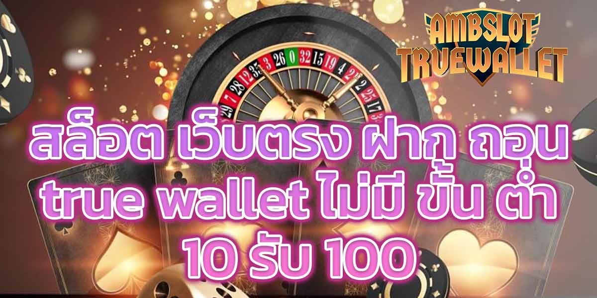 สล็อต เว็บตรง ฝาก ถอน true wallet ไม่มี ขั้น ต่ํา 10 รับ 100