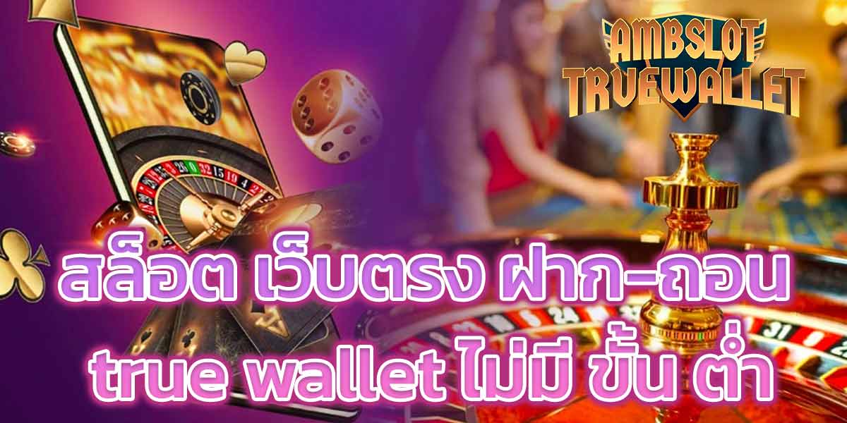 สล็อต เว็บตรง ฝาก-ถอน true wallet ไม่มี ขั้น ต่ํา