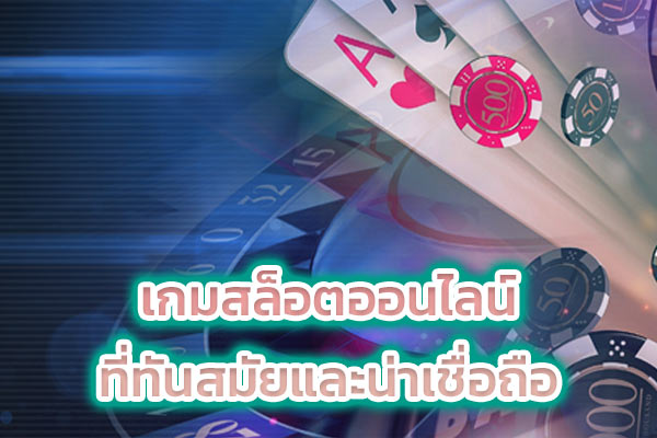 เกมสล็อตออนไลน์ ที่ทันสมัยและน่าเชื่อถือ