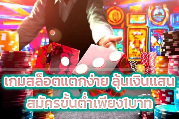 เกมสล็อตแตกง่าย ลุ้นเงินแสน สมัครขั้นต่ำเพียง1บาท