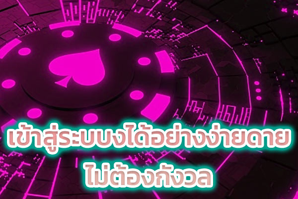 เข้าสู่ระบบงได้อย่างง่ายดาย ไม่ต้องกังวล