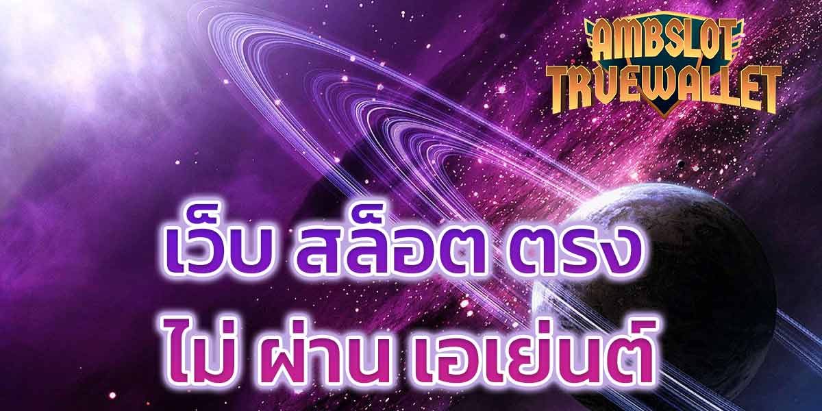 เว็บ สล็อต ตรง ไม่ ผ่าน เอเย่นต์​