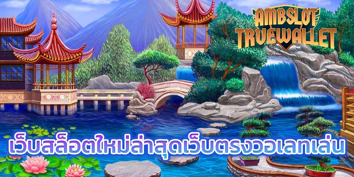 เว็บ สล็อต ใหม่ ล่าสุด เว็บ ตรง วอ เลท เล่น