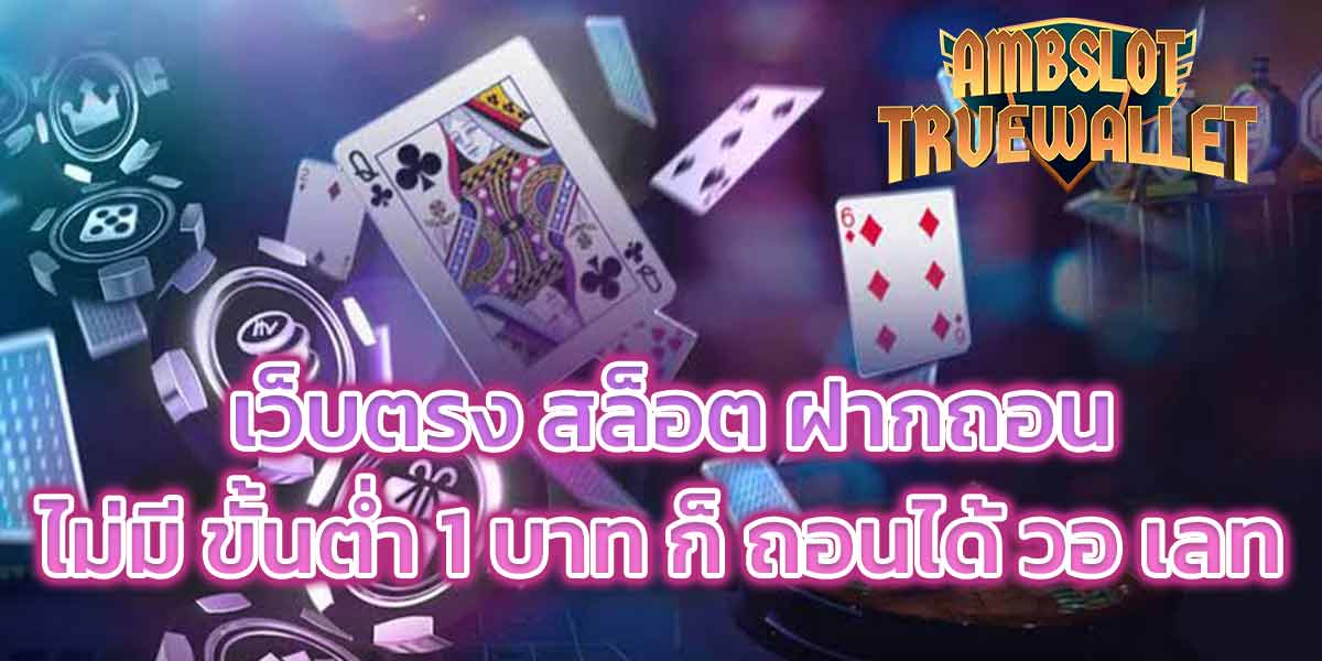 เว็บตรง สล็อต ฝากถอน ไม่มี ขั้นต่ำ 1 บาท ก็ ถอนได้ วอ เลท - 1