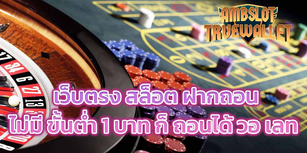 เว็บตรง สล็อต ฝากถอน ไม่มี ขั้นต่ำ 1 บาท ก็ ถอนได้ วอ เลท