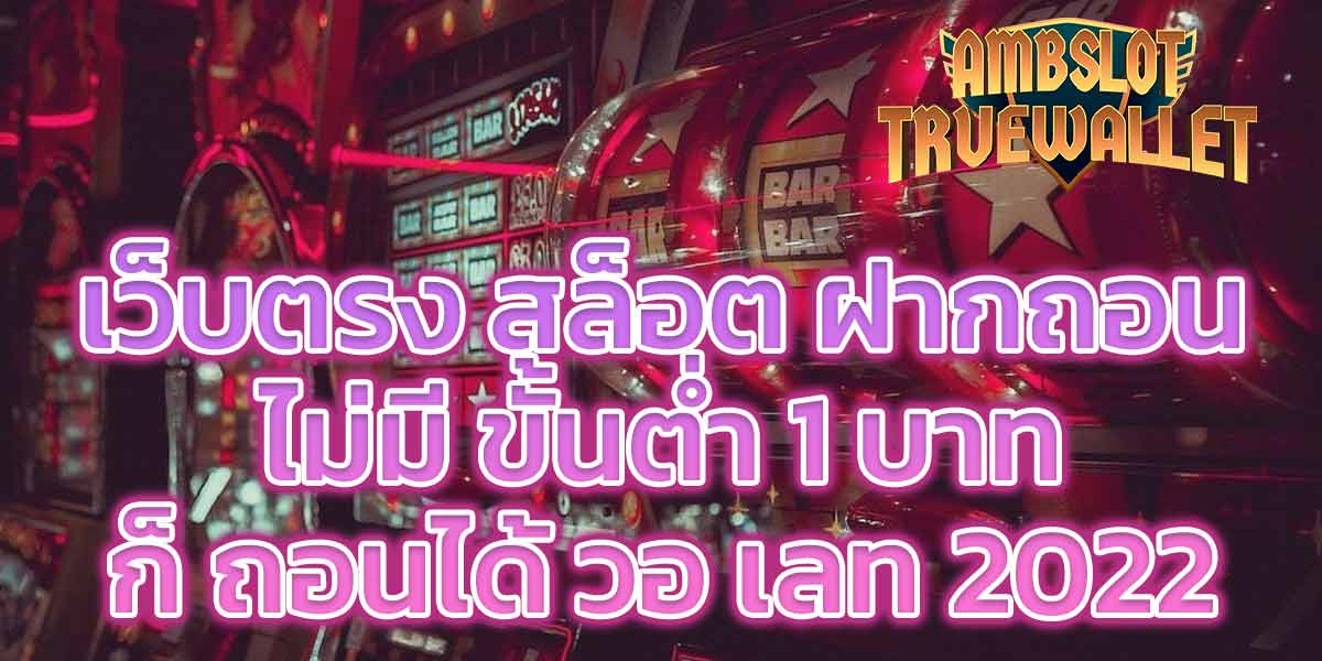 เว็บตรง สล็อต ฝากถอน ไม่มี ขั้นต่ำ 1 บาทก็ ถอนได้ วอ เลท 2022 - 1