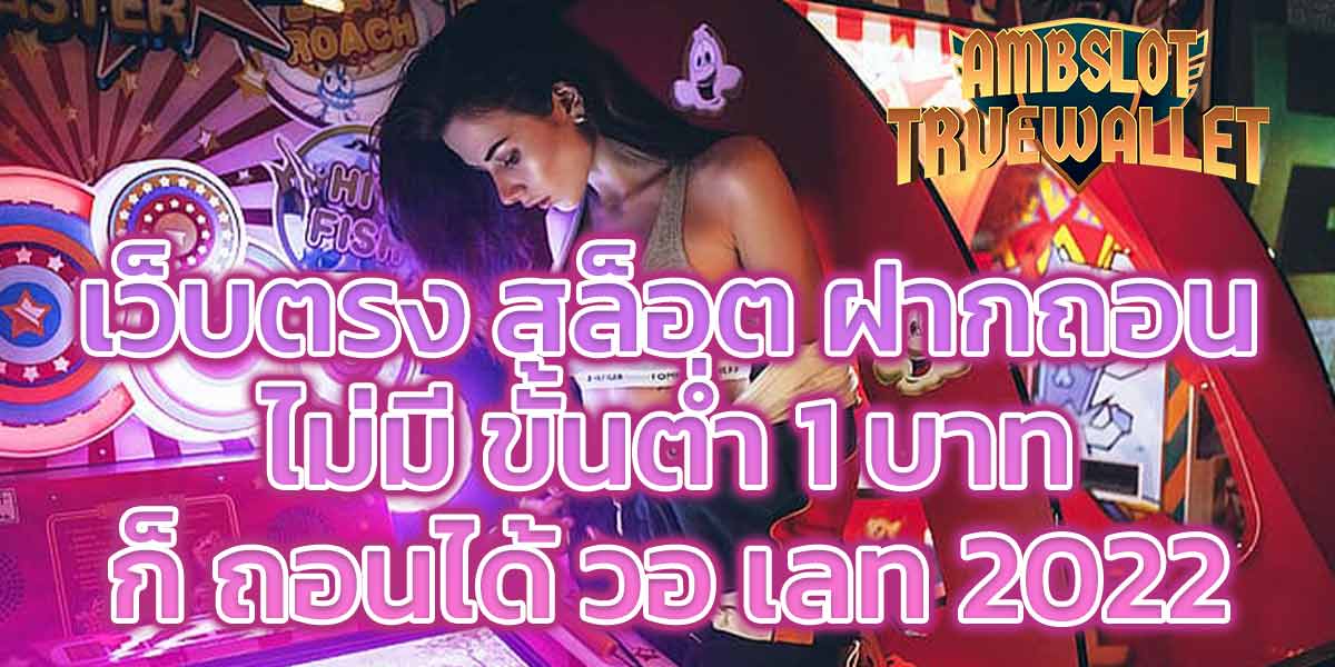 เว็บตรง สล็อต ฝากถอน ไม่มี ขั้นต่ำ 1 บาทก็ ถอนได้ วอ เลท 2022