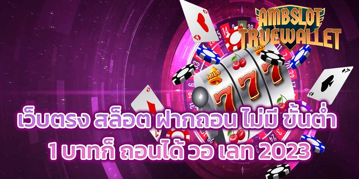 เว็บตรง สล็อต ฝากถอน ไม่มี ขั้นต่ำ 1 บาทก็ ถอนได้ วอ เลท 2023