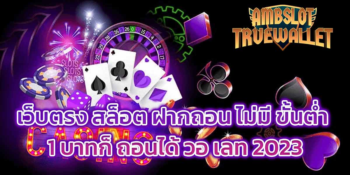 เว็บตรง สล็อต ฝากถอน ไม่มี ขั้นต่ำ 1 บาทก็ ถอนได้ วอ เลท 2023