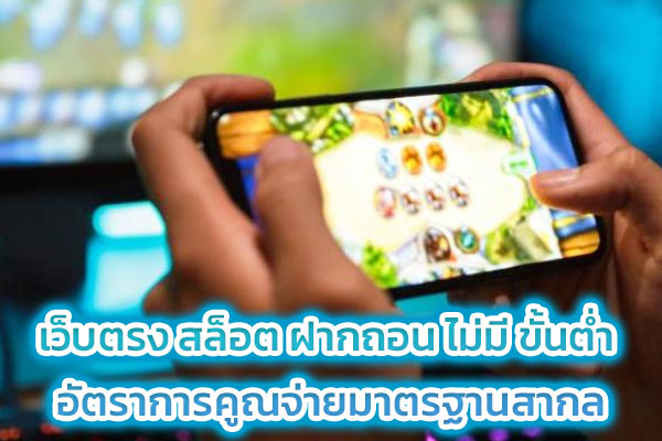 เว็บตรง สล็อต ฝากถอน ไม่มี ขั้นต่ำ อัตราการคูณจ่ายมาตรฐานสากล