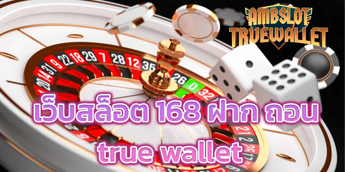 เว็บสล็อต 168 ฝาก ถอน true wallet