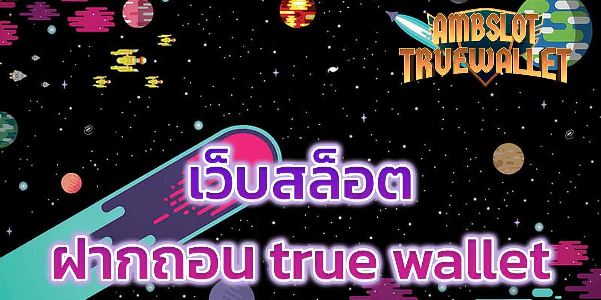 เว็บสล็อตฝากถอน true wallet​