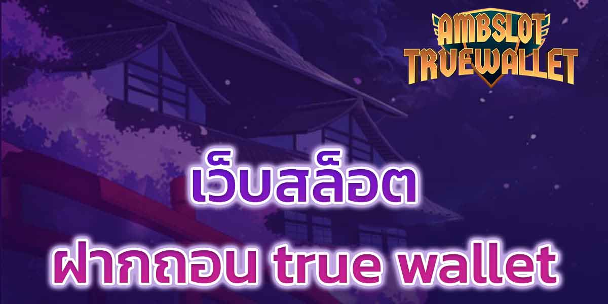 เว็บสล็อตฝากถอน true wallet​