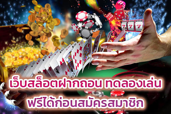 เว็บสล็อตฝากถอน ทดลองเล่นฟรีได้ก่อนสมัครสมาชิก​