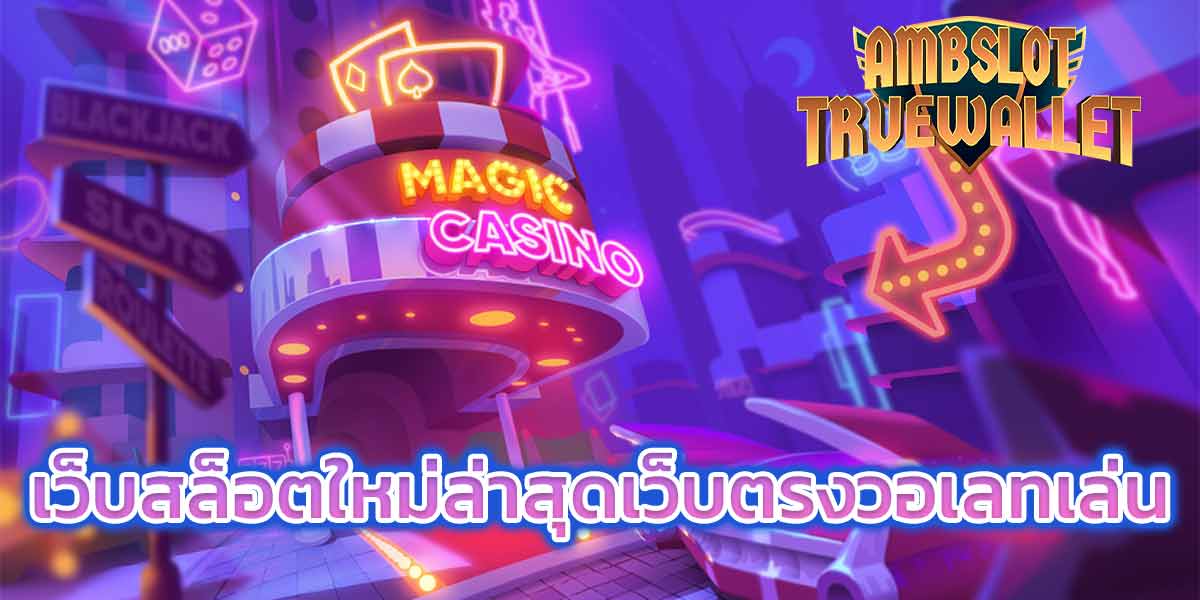 เว็บ สล็อต ใหม่ ล่าสุด เว็บ ตรง วอ เลท เล่น