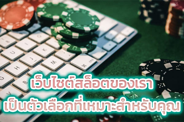 เว็บไซต์สล็อตของเรา เป็นตัวเลือกที่เหมาะสำหรับคุณ