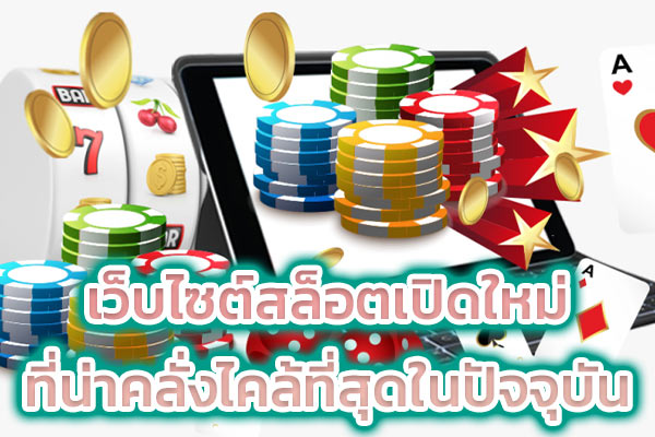 เว็บไซต์สล็อตเปิดใหม่ ที่น่าคลั่งไคล้ที่สุดในปัจจุบัน