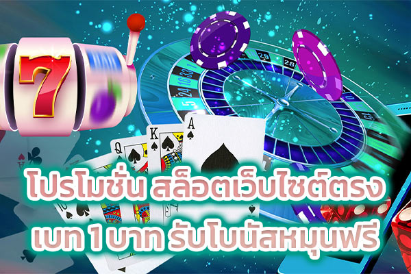 โปรโมชั่น สล็อตเว็บไซต์ตรงเบท 1 บาท รับโบนัสหมุนฟรี