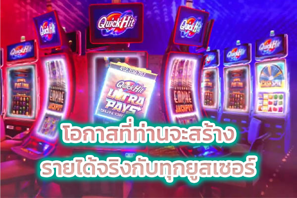 โอกาสที่ท่านจะสร้าง รายได้จริงกับทุกยูสเซอร์