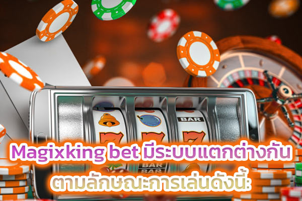 Magixking bet มีระบบแตกต่างกันตามลักษณะการเล่นดังนี้: